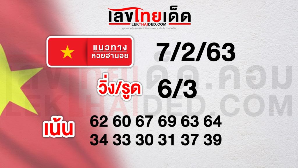 เเนวทางหวยฮานอยวันที่ 07/2/63