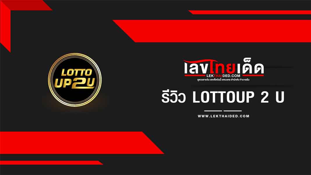 รีวิว lottoup2u