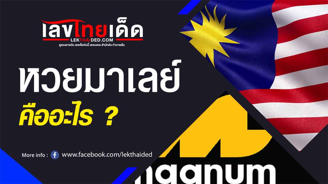 หวยมาเลย์ คืออะไร