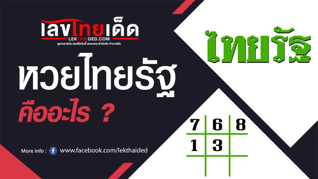 หวยไทยรัฐ