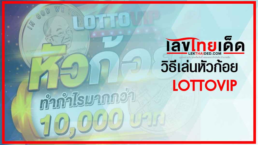 วิธีเล่นหัวก้อย lottovip