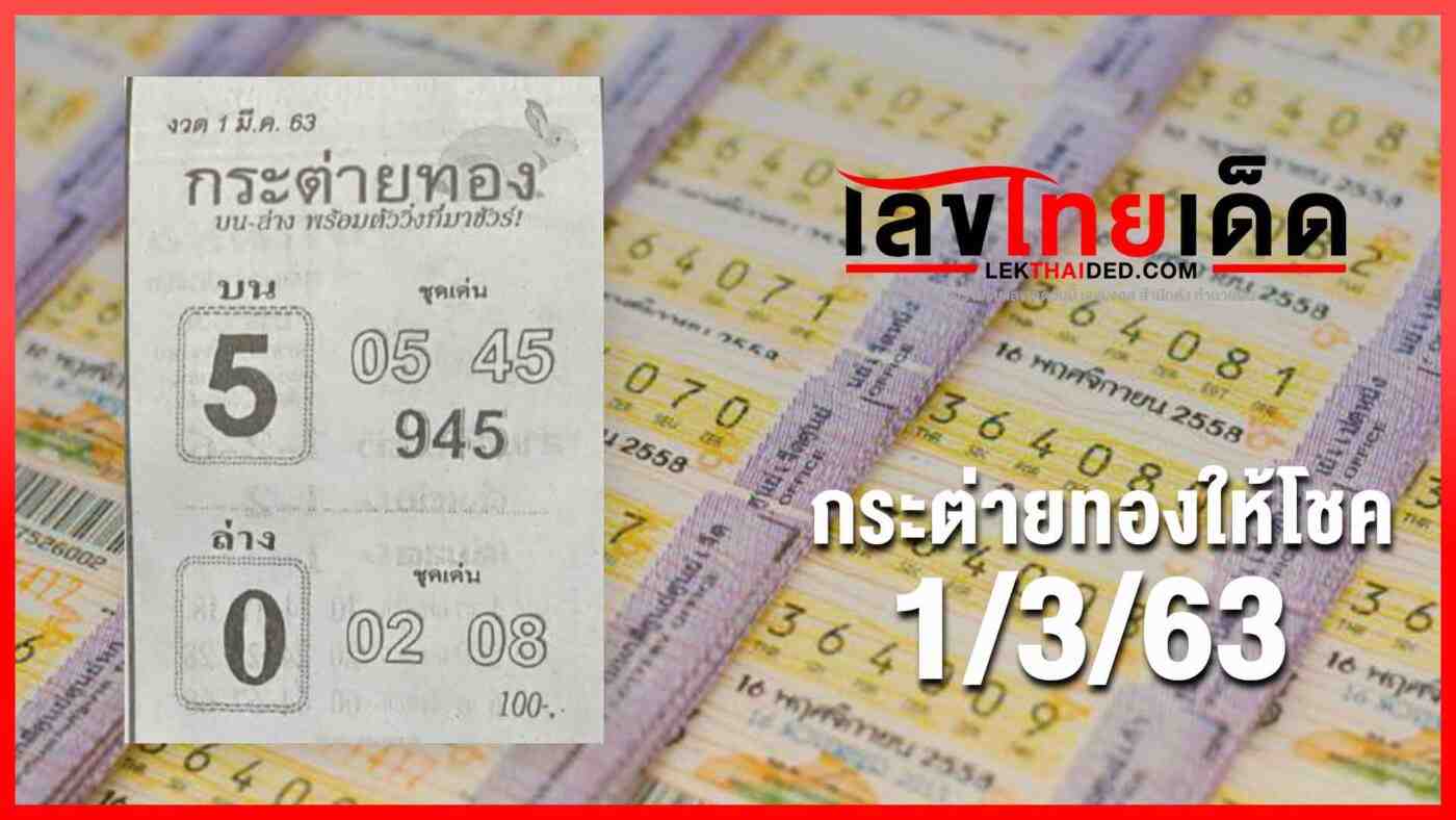 กระต่ายทองให้โชค 01/03/63