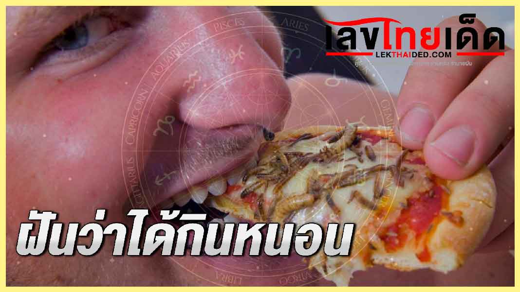 ฝันว่าได้กินหนอน