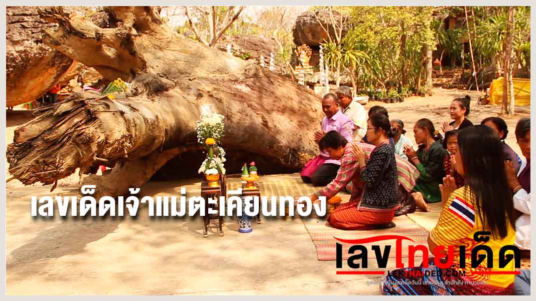 เลขเด็ดเจ้าแม่ตะเคียนทอง 16/2/63