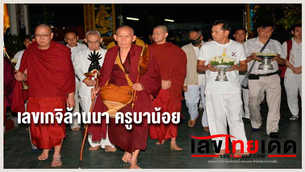 เลขเกจิล้านนา ครูบาน้อย