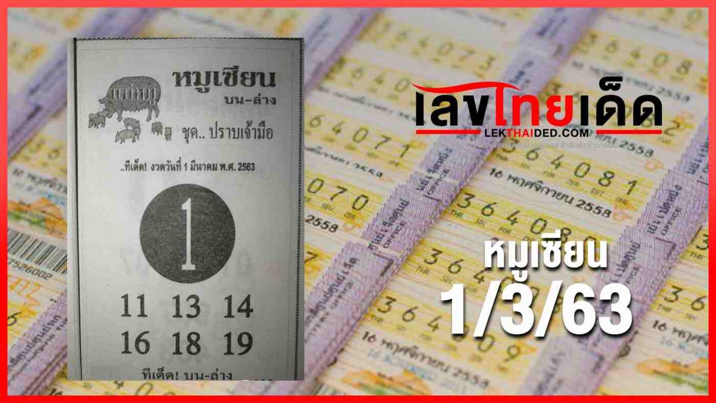 หมูเซียน 1/3/63 มาแล้วจ้า