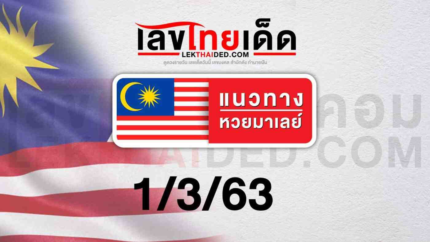 แนวทางหวยมาเลย์ 01/3/63 ได้รวบรวมที่นี่ที่เดียวจ้า