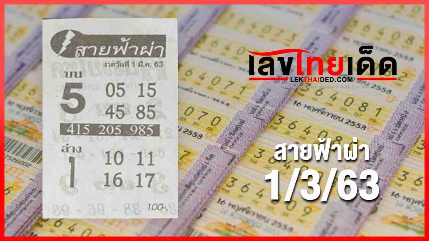 สายฟ้าผ่า 1/3/63