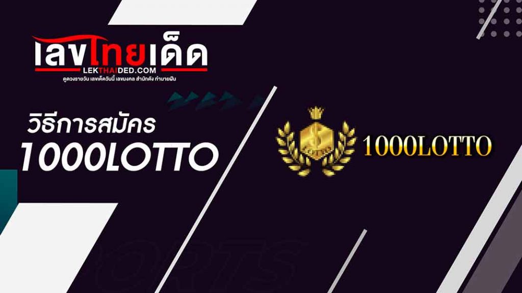 วิธีการสมัคร 1000 lotto.com