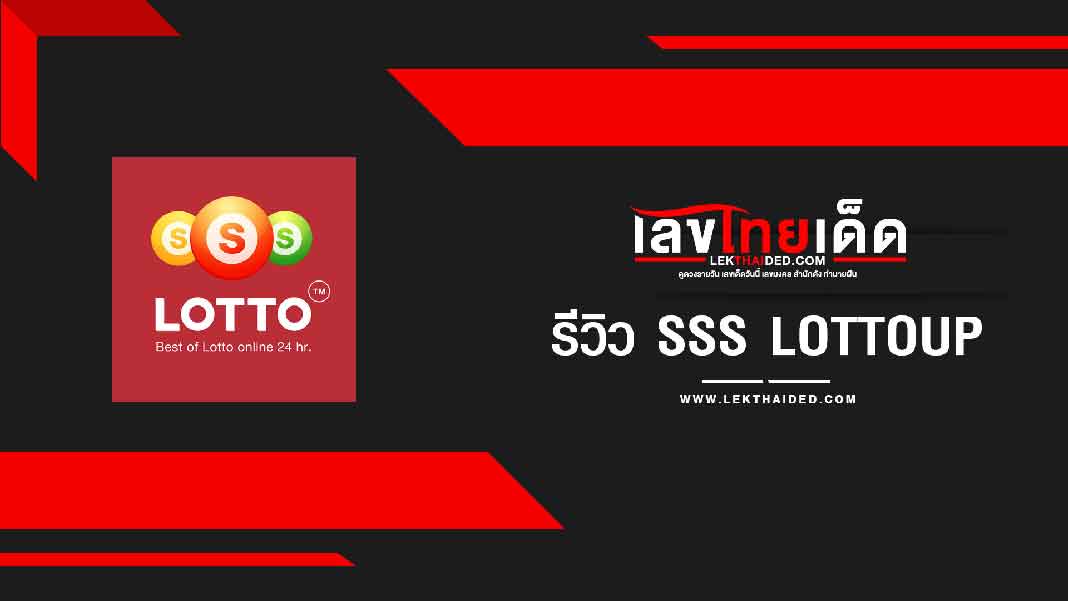 รีวิว sss lotto