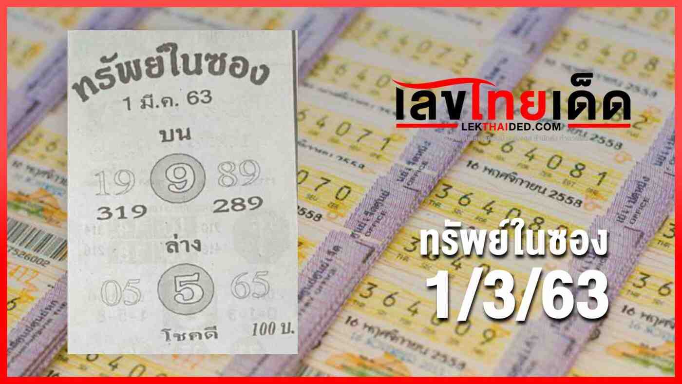 ทีเด็ดทรัพย์ในซอง 1/3/63