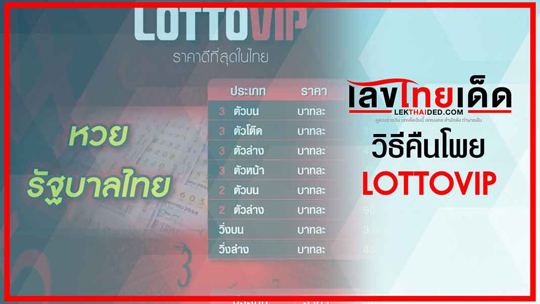 วิธีคืนโพย lotto vip