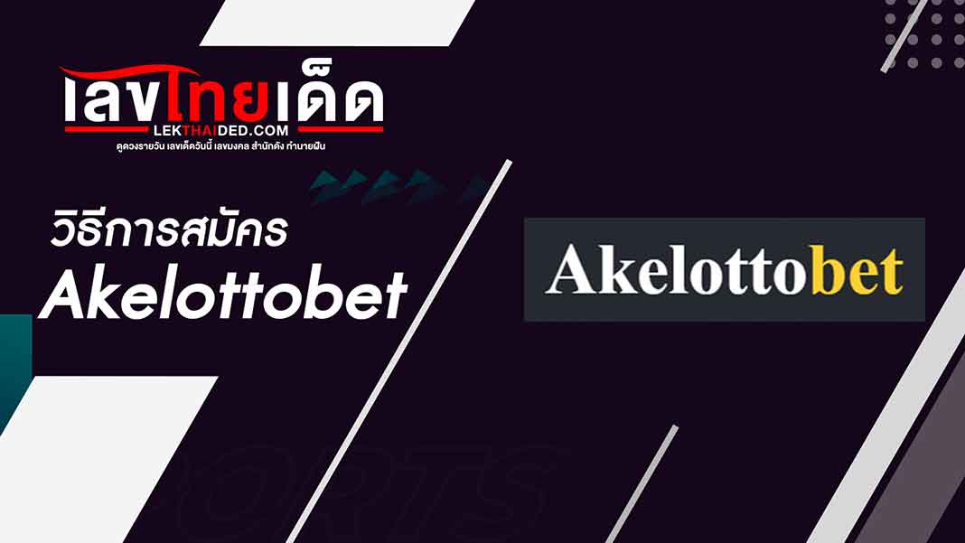 วิธีการสมัคร akelottobet