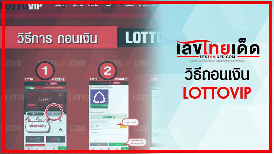 วิธีการถอนเงิน lottovip