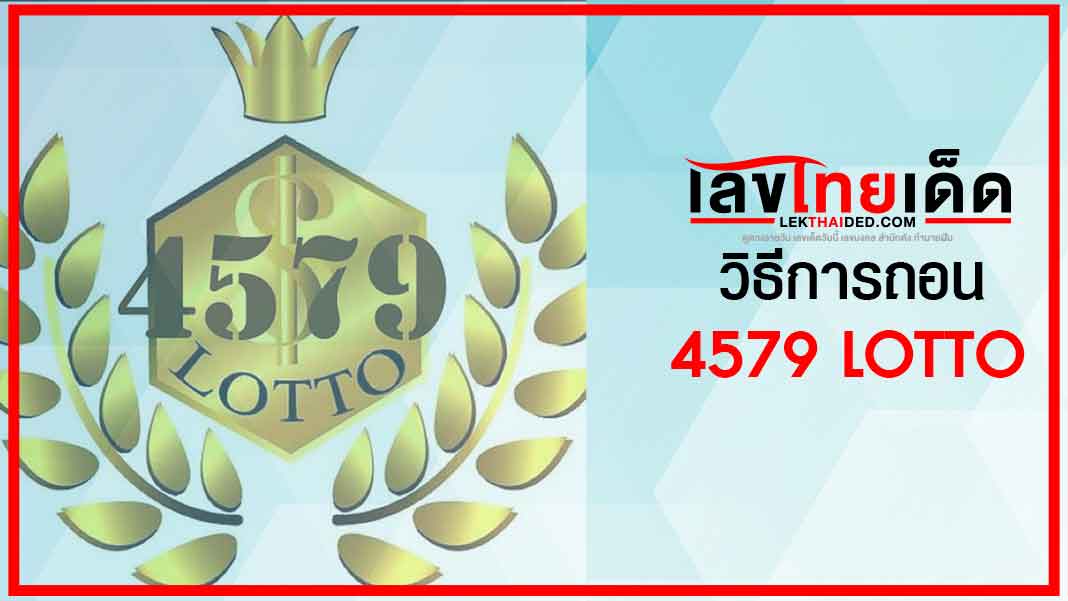 วิธีการถอน 4579 lotto ทำอย่างไรมาดูกันจ้า