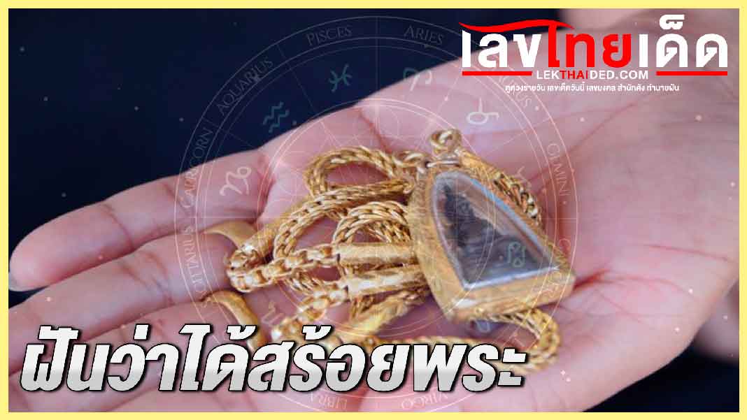 ฝันว่าได้สร้อยพระ
