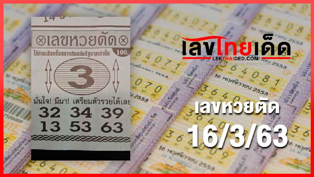 เลขหวยตัด 16/3/63 