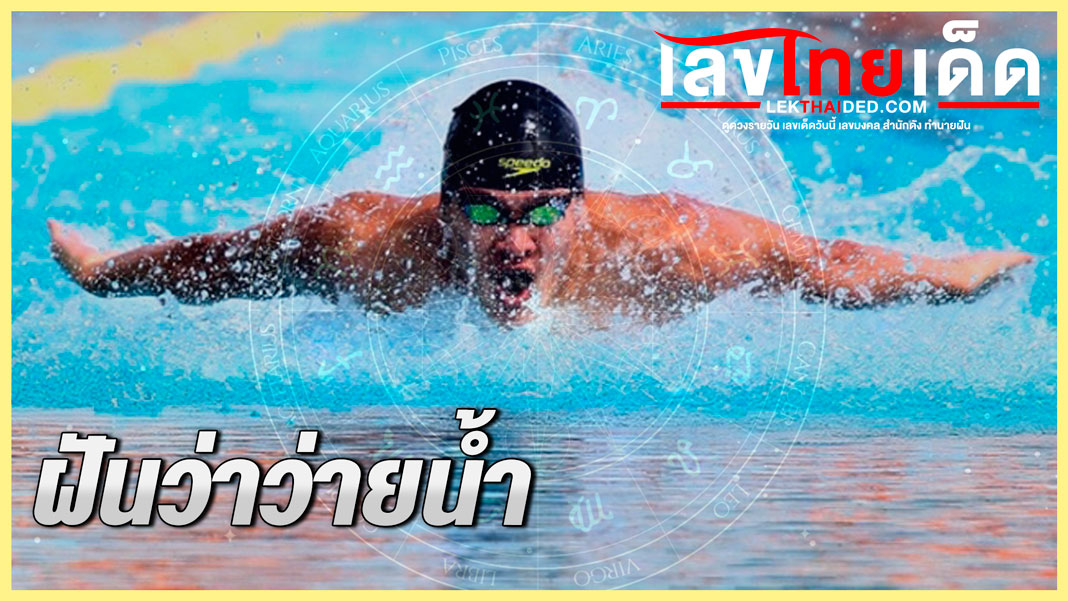 ฝันว่าว่ายน้ำ