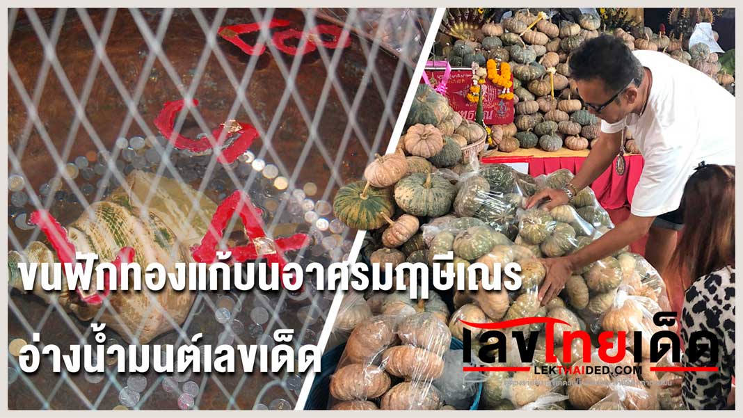 ขนฟักทองแก้บนอาศรมฤาษีเณร อ่างน้ำมนต์เลขเด็ด