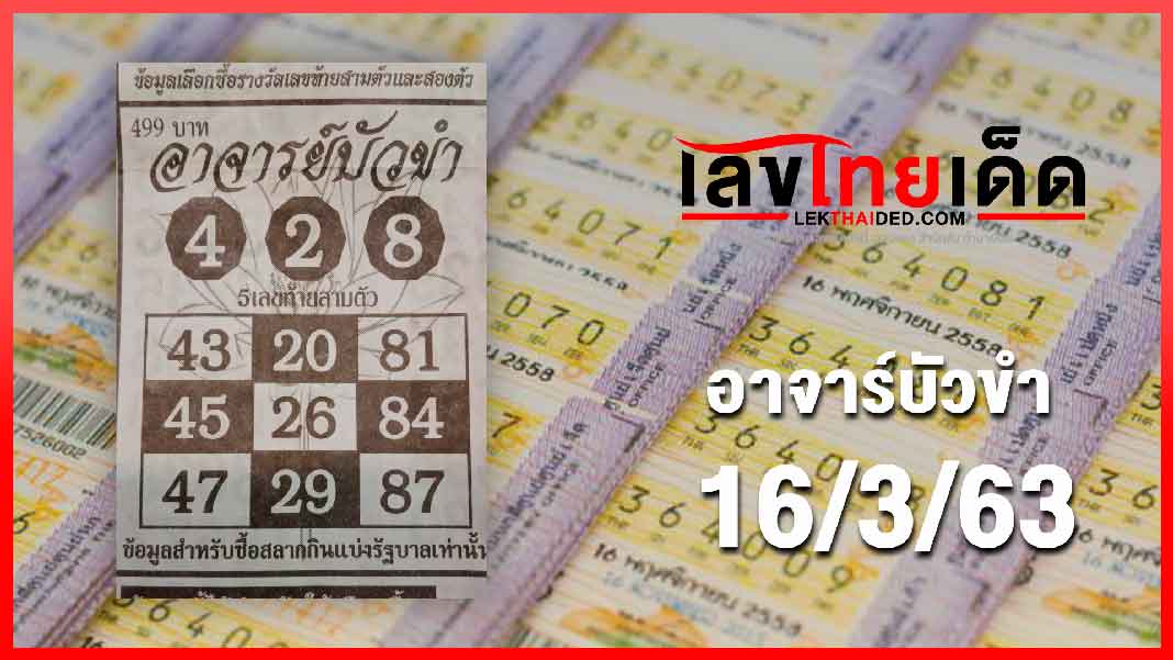 อาจารย์บัวขำ 16/3/63