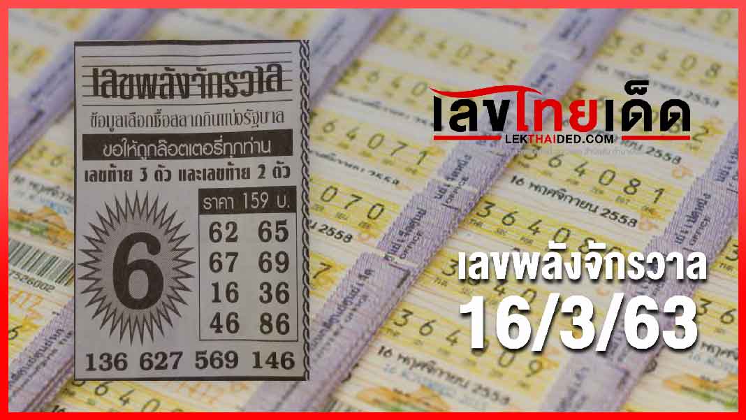 เลขพลังจักรวาล 16/03/63
