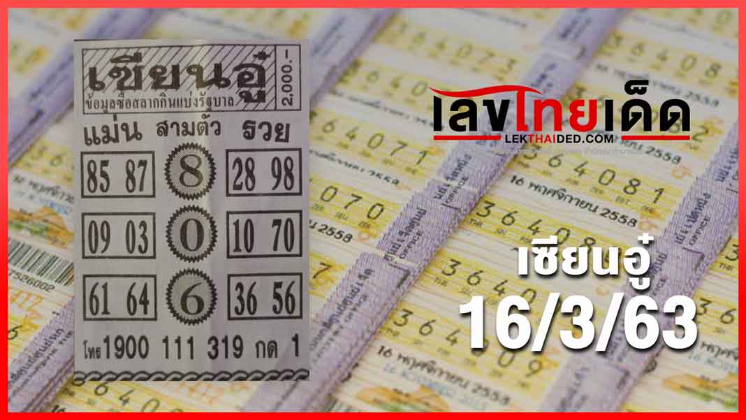 เซียนอู๋ 16/3/63