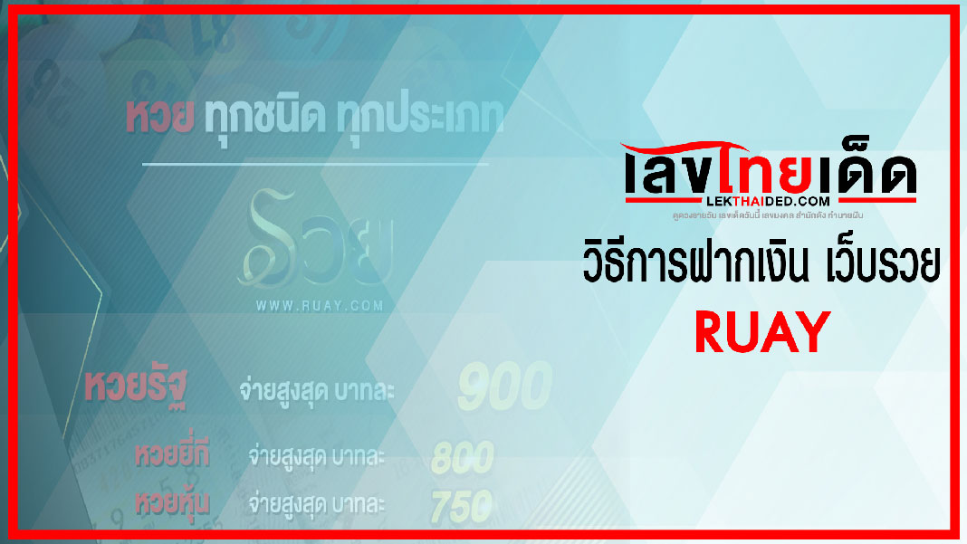 วิธีการฝากเงิน เว็บรวย