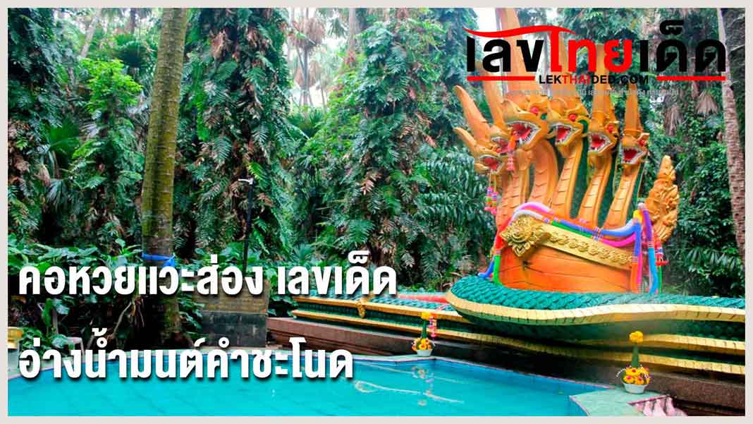 คอหวยแวะส่อง เลขเด็ด อ่างน้ำมนต์คำชะโนด