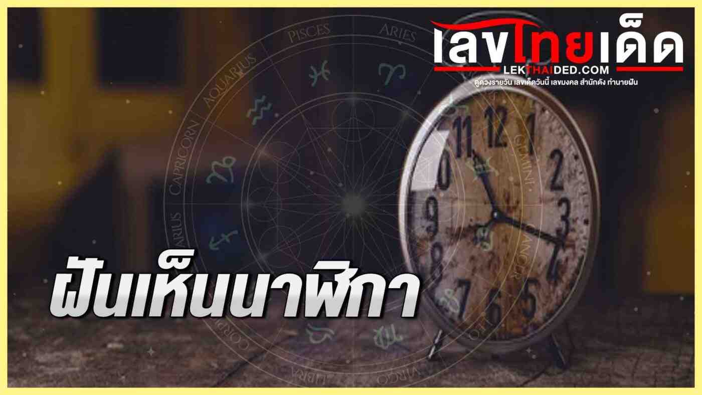 ฝันเห็นนาฬิกา
