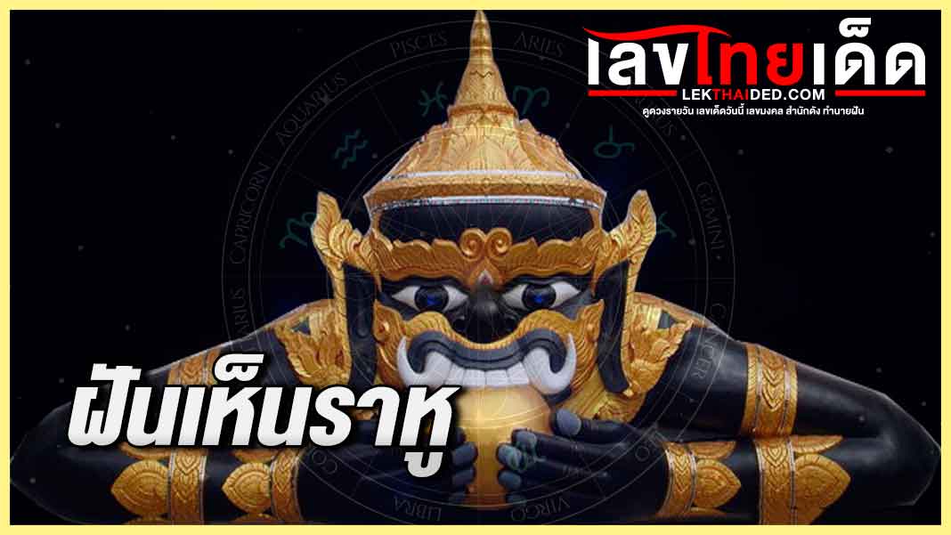 ฝันเห็นราหู มาดูกันว่าการฝันแบบนี้ดีหรือไม่ดีต่อท่าน