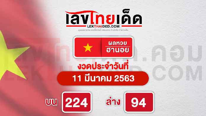 ผลหวยฮานอย 11/3/63 