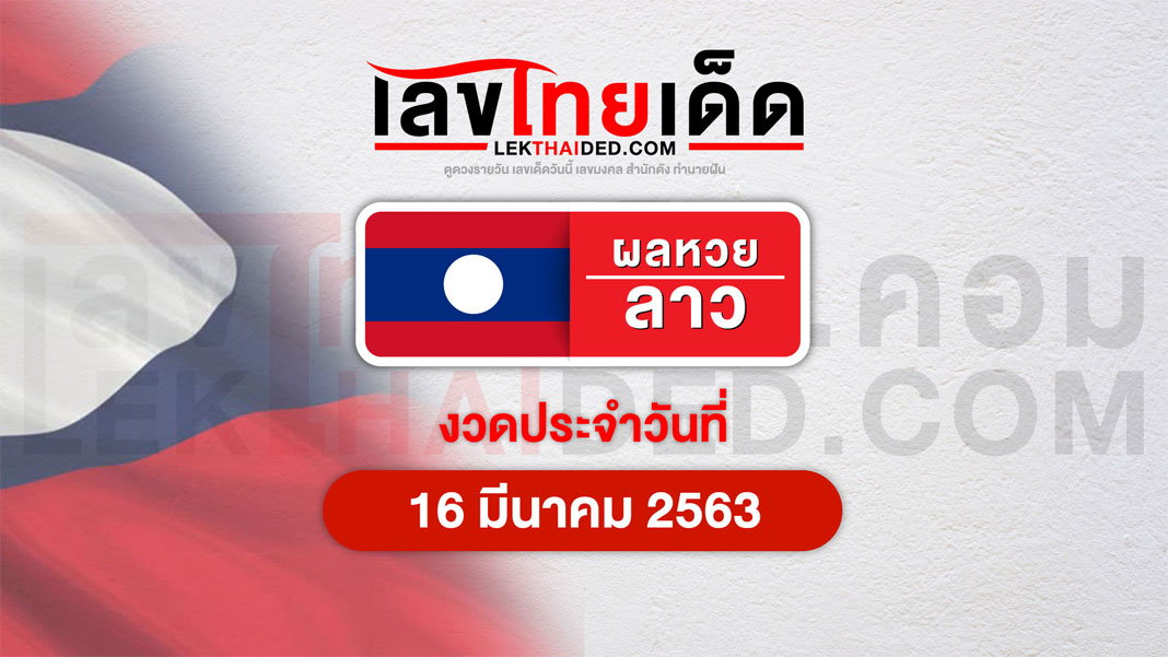 ผลหวยลาว 16/03/63