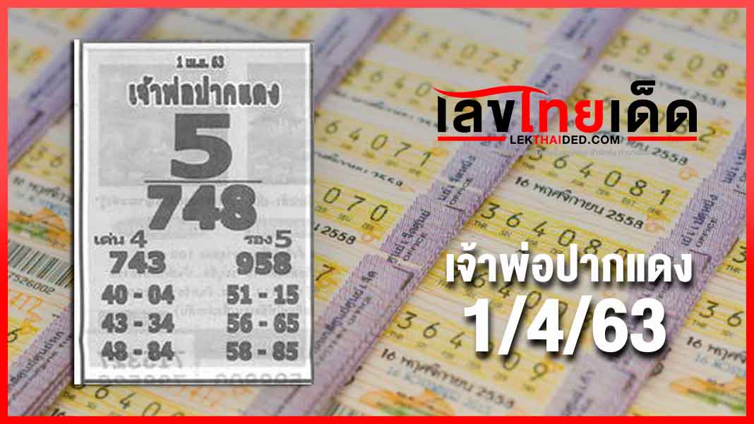เจ้าพ่อปากแดง 1/04/63 มาแล้วจ้า