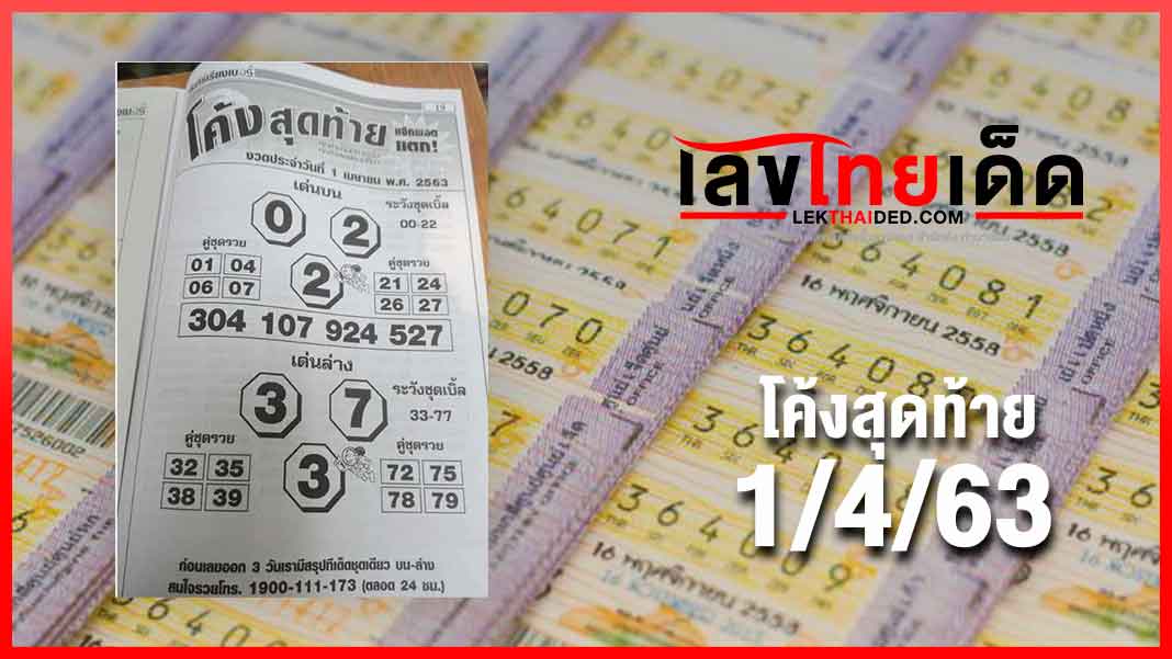 โค้งสุดท้าย 01/04/63 เลขเด็ดมาแล้วจ้า