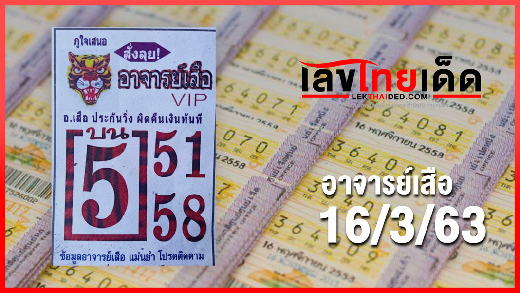 อาจารย์เสือ 16/03/63