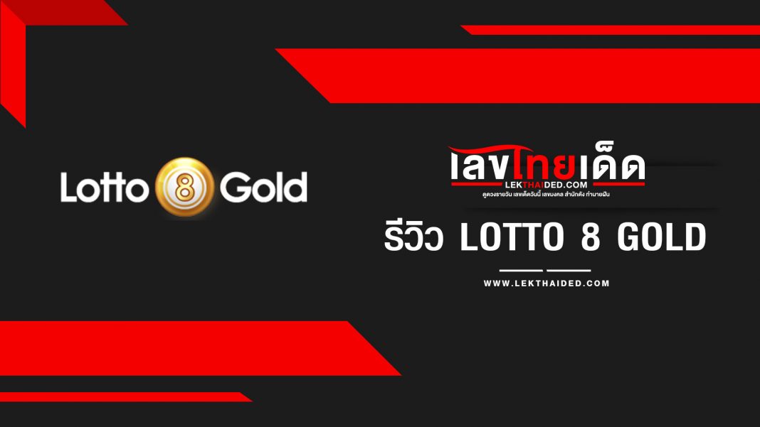รีวิว lotto8gold