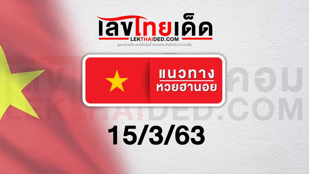 เเนวทางหวยฮานอยวันที่ 15/3/63 วันนี้มีเลขอะไรบ้าง