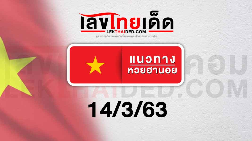 เเนวทางหวยฮานอยวันที่ 14/3/63 มาแล้วจ้า