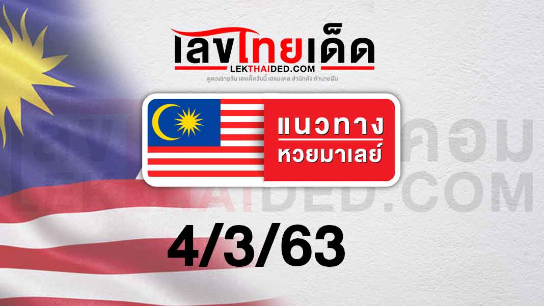แนวทางหวยมาเลย์ 04/03/63