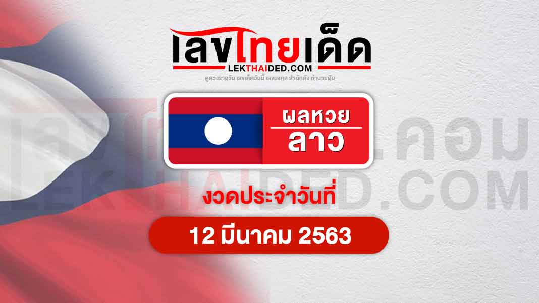 ผลหวยลาว 12/03/63 มีอะไรบ้างมาดูกันเลยจ้า