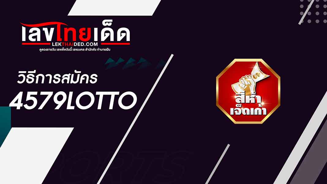 วิธีการสมัคร 4579lotto ฉบับเรียบง่าย