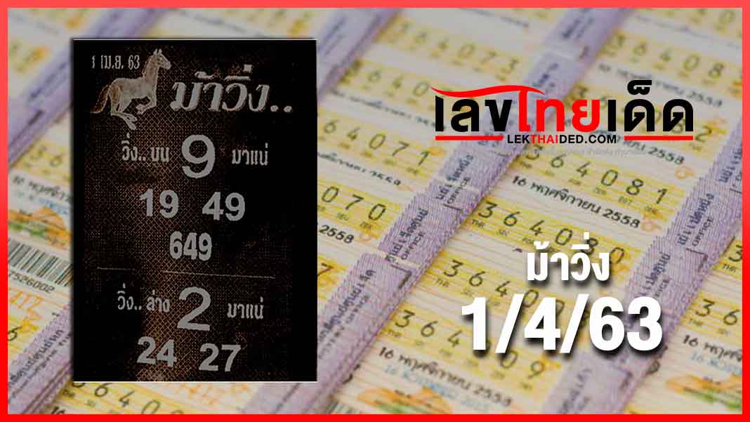ม้าวิ่ง 1/04/63 แม่นๆเข้าทุกงวดจ้า