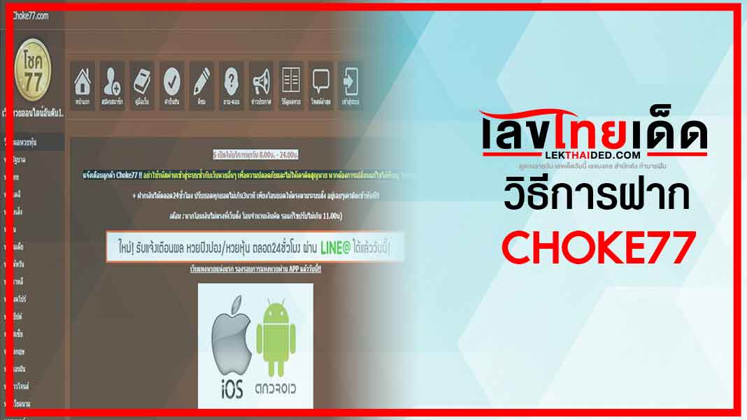 วิธีการฝาก choke77 ขั้นตอนง่ายๆมาดูกันเลยจ้า