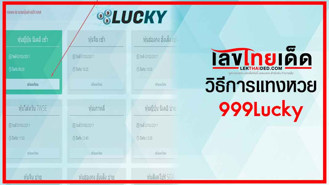 วิธีการแทงหวย 999lucky