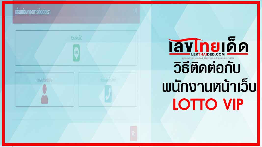 วิธีติดต่อกับพนักงานหน้าเว็บ lottovip ได้ดังนี้จ้า