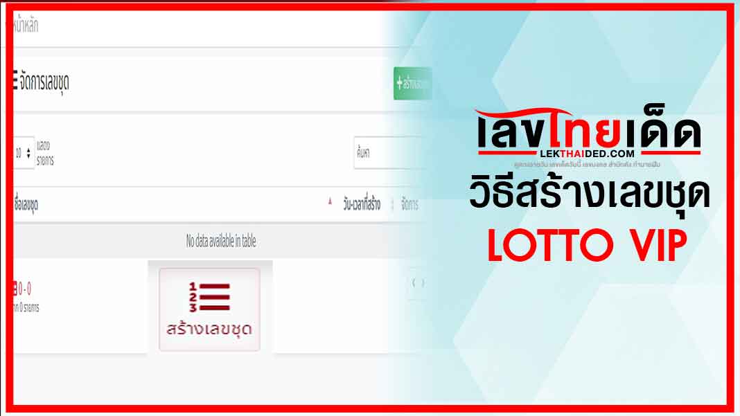 วิธีสร้างเลขชุด lottovip