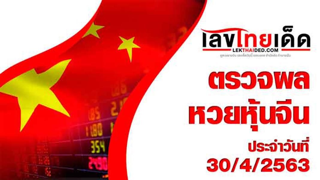 ผลหวยหุ้นจีน-เช้า30/4/63