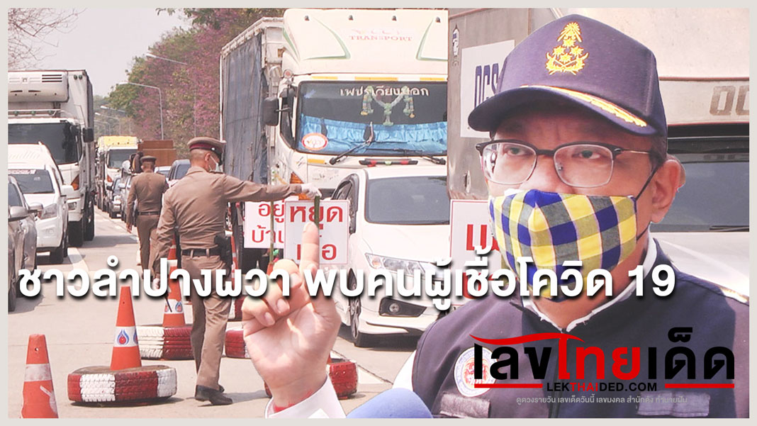 ชาวลำปางผวา พบคนผู้เชื้อโควิด 19