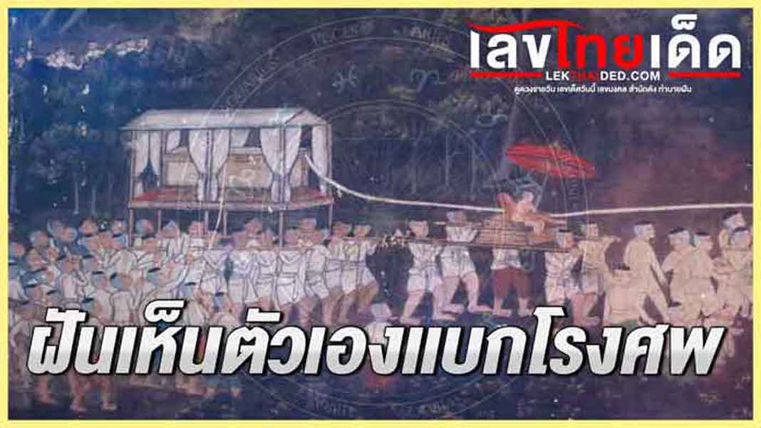ฝัน เห็นตัวเองแบกโลงศพ