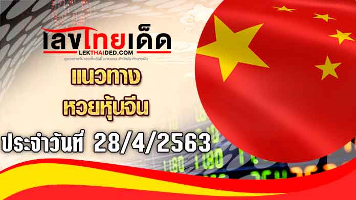 ผลหวยหุ้นจีน-เช้า28/4/63